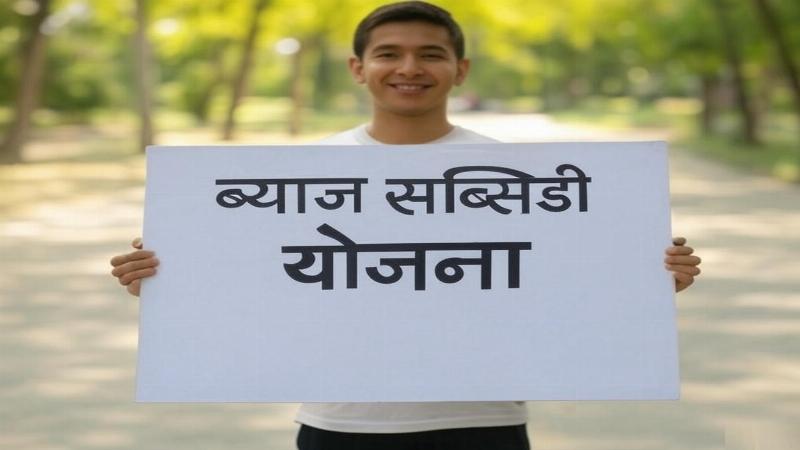 हरियाणा ब्याज सब्सिडी योजना: लाभ और विशेषताएं
