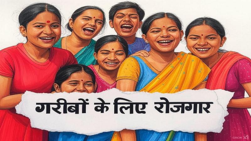 मानव गरिमा योजना: गरीबों के लिए रोजगार का अवसर