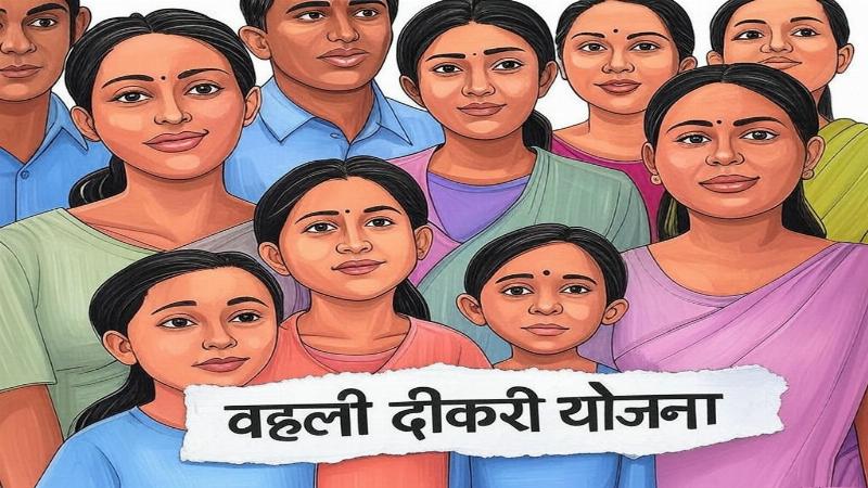 वहली दीकरी योजना: बेटियों का सम्मान और सहायता