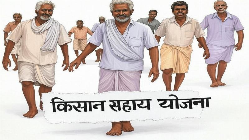 किसान सहाय योजना: किसानों के लिए प्राकृतिक आपदा से राहत