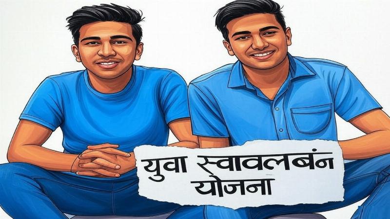 मुख्यमंत्री युवा स्वावलंबन योजना: शिक्षा का सुनहरा अवसर