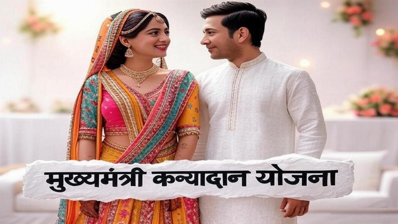 मुख्यमंत्री कन्यादान योजना: बेटियों का विवाह सहारा